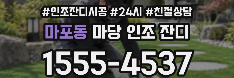 마포동 마당 인조 잔디
