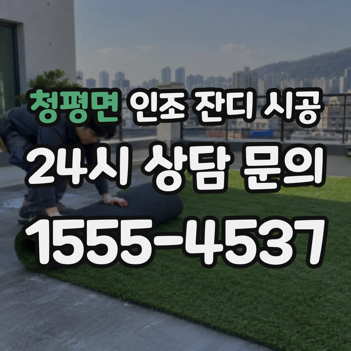 청평면 인조 잔디 시공