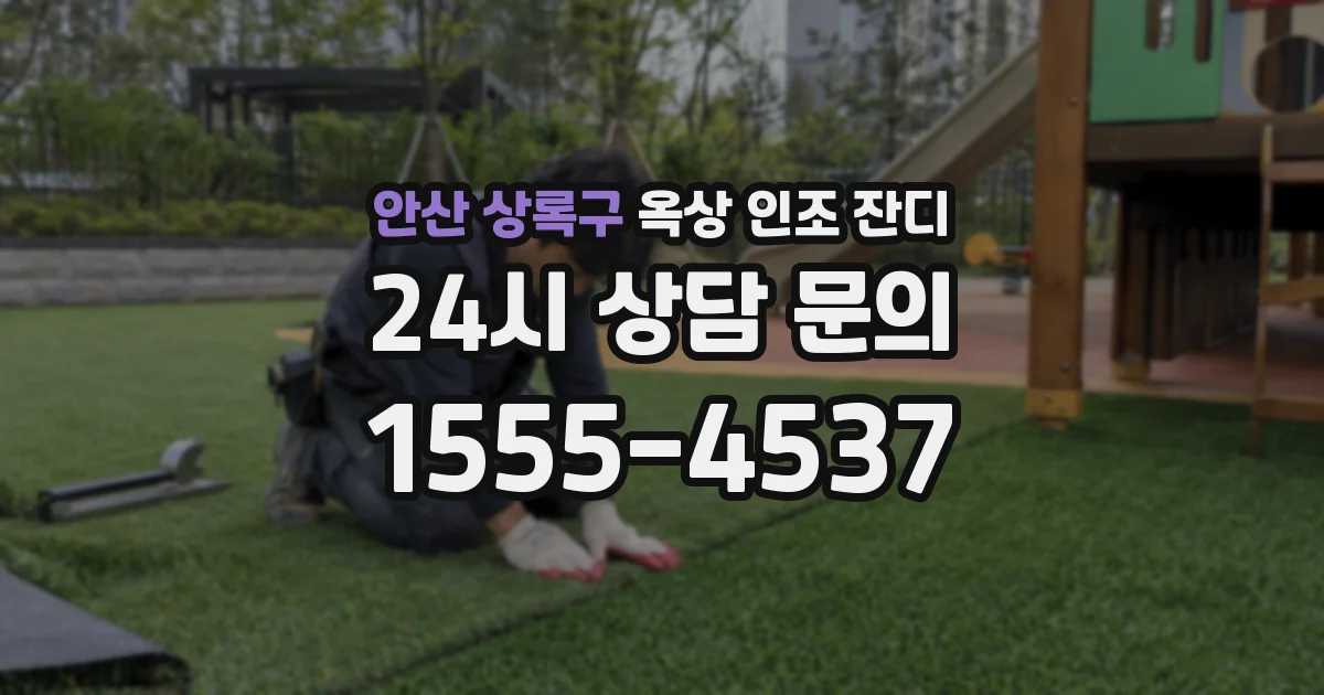 안산 상록구 옥상 인조 잔디