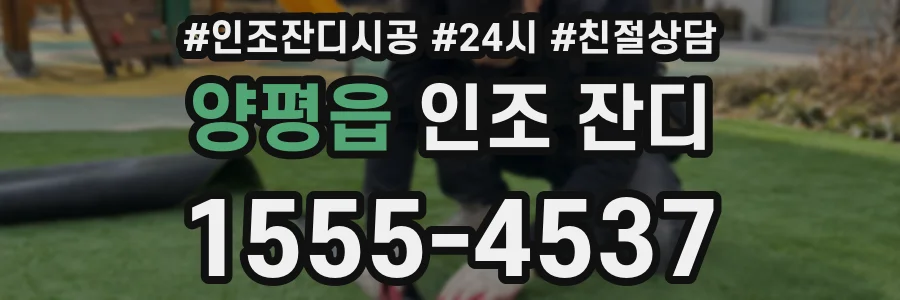 양평읍 인조 잔디