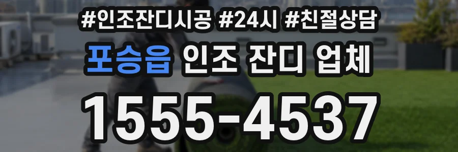 포승읍 인조 잔디 업체