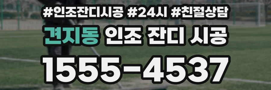 견지동 인조 잔디 시공