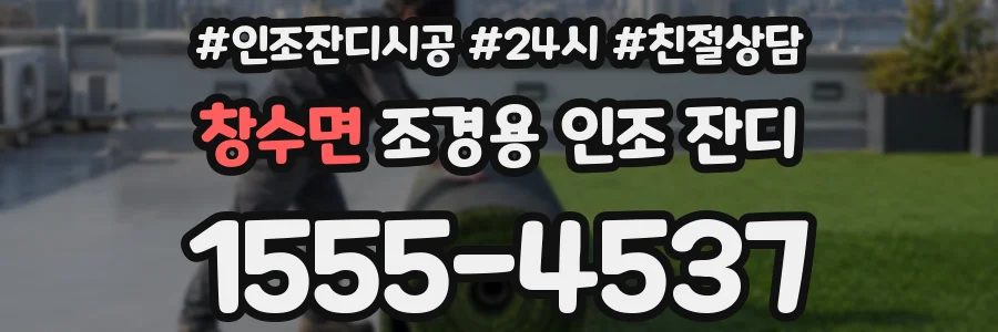 창수면 조경용 인조 잔디