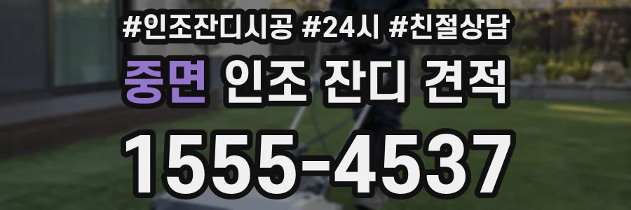 중면 인조 잔디 견적