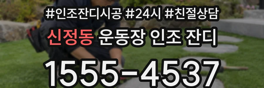 신정동 운동장 인조 잔디
