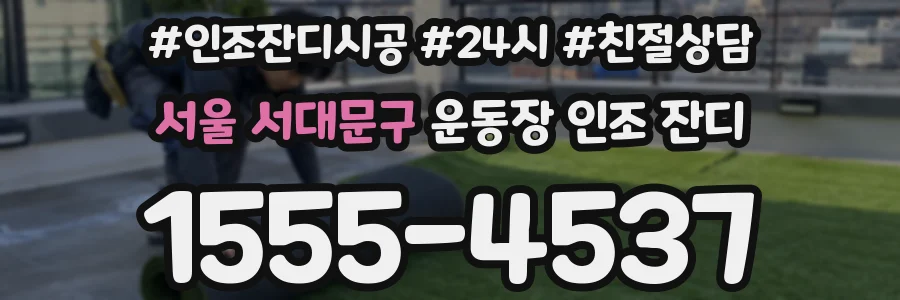 서울 서대문구 운동장 인조 잔디