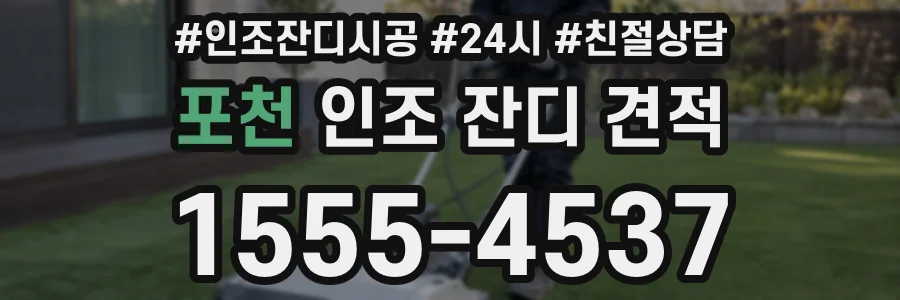 포천 인조 잔디 견적