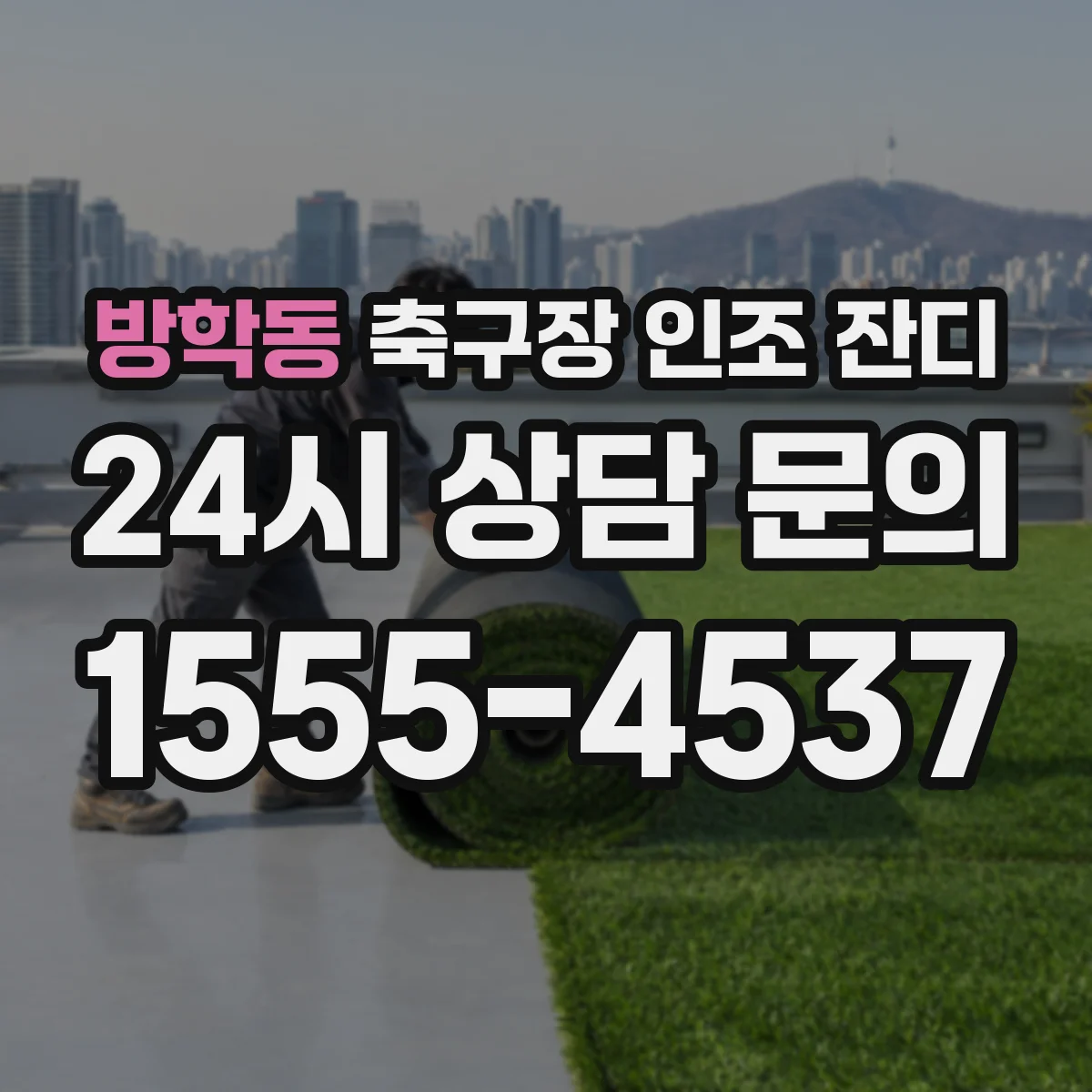 방학동 축구장 인조 잔디