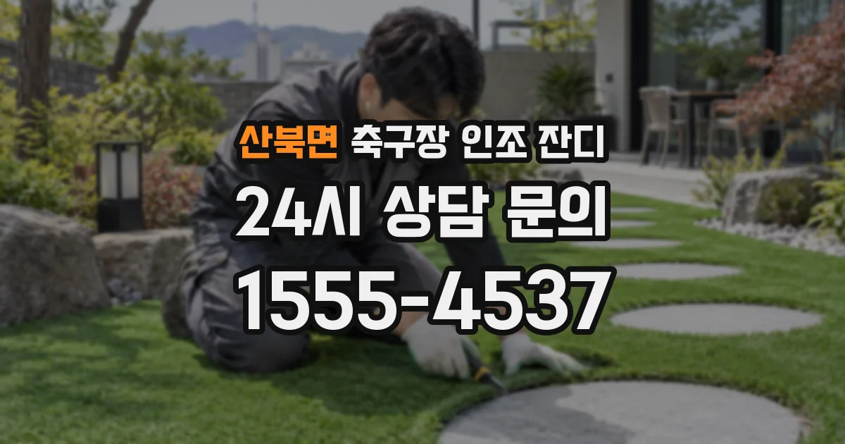 산북면 축구장 인조 잔디