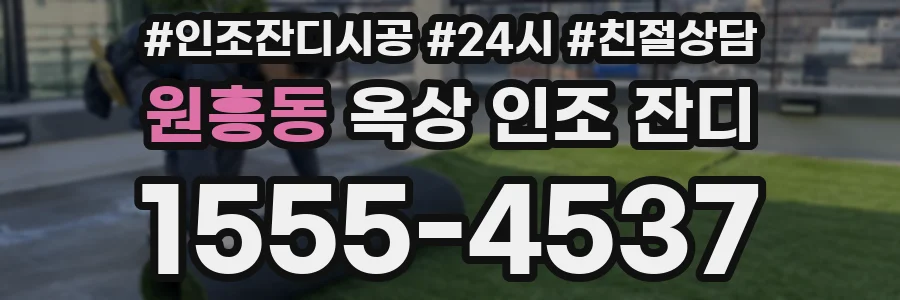 원흥동 옥상 인조 잔디