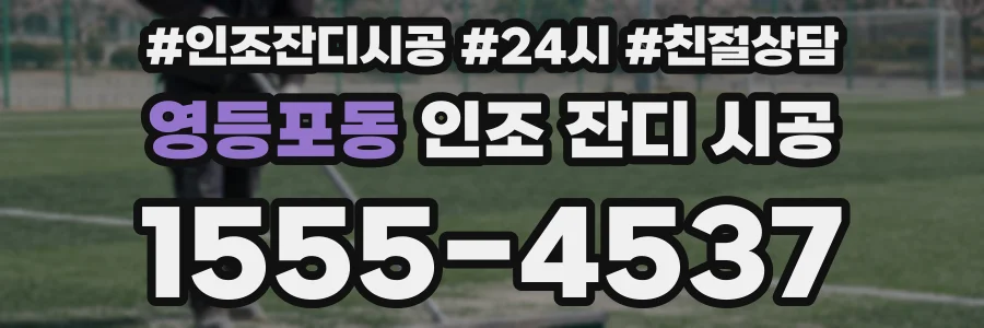 영등포동 인조 잔디 시공