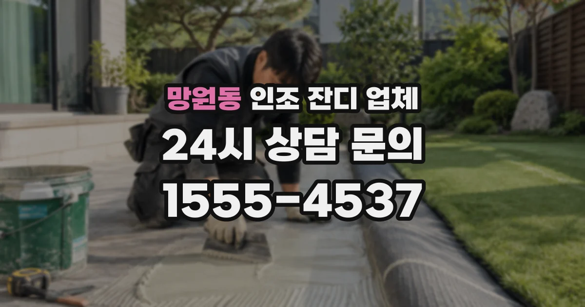 망원동 인조 잔디 업체
