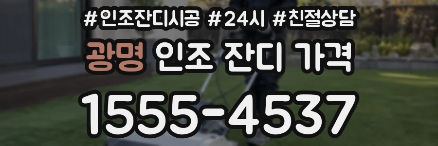 광명 인조 잔디 가격