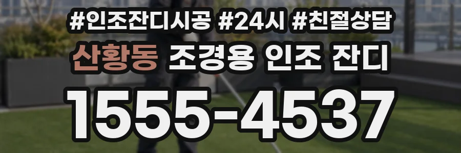 산황동 조경용 인조 잔디