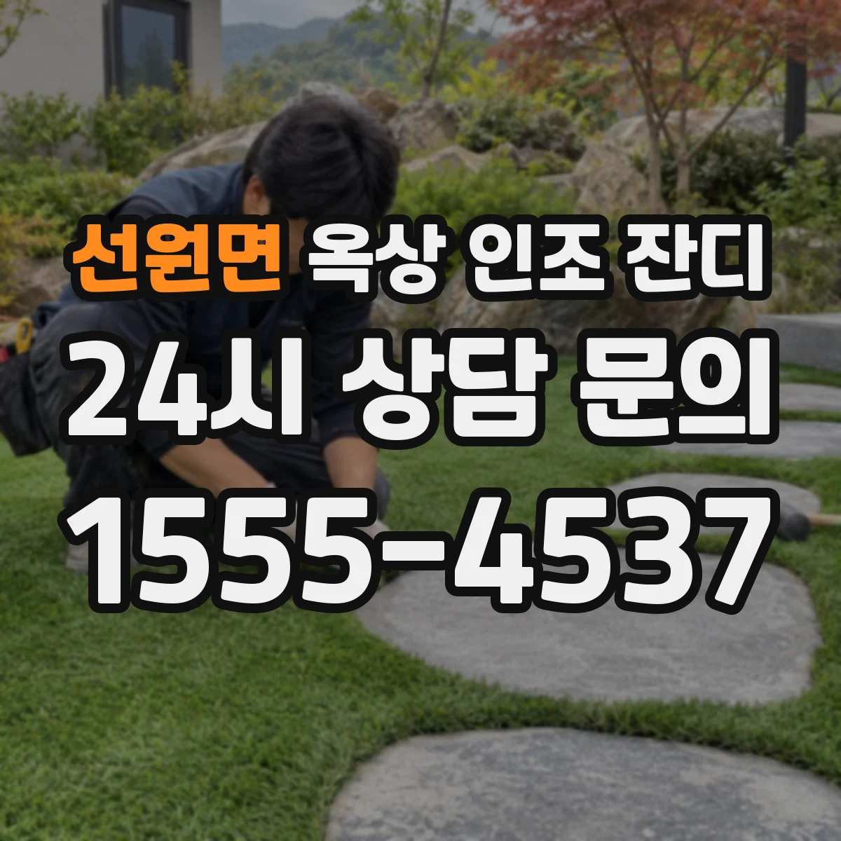 선원면 옥상 인조 잔디