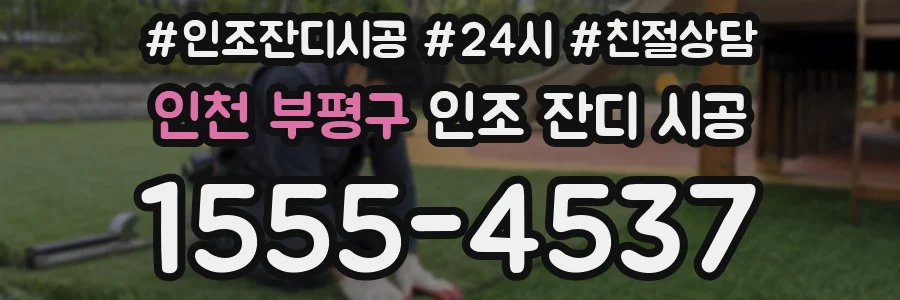 인천 부평구 인조 잔디 시공