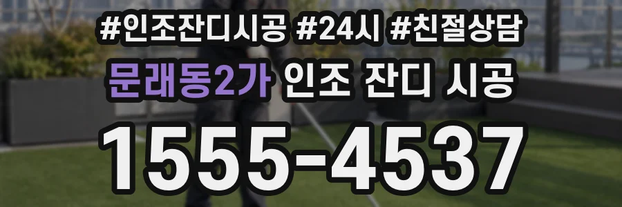 문래동2가 인조 잔디 시공