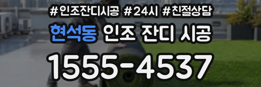 현석동 인조 잔디 시공