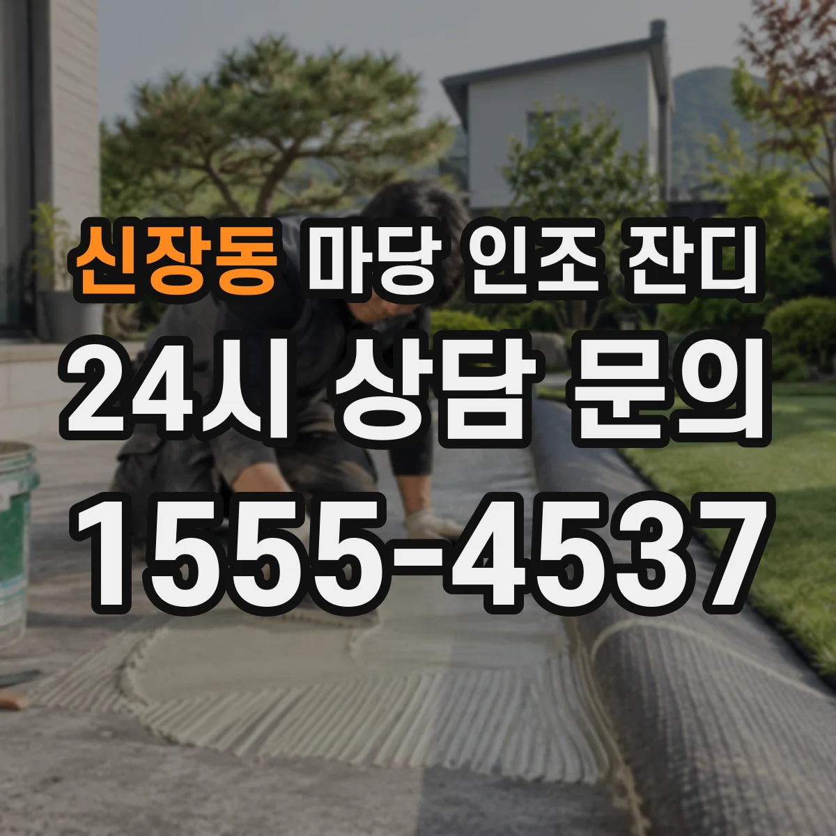 신장동 마당 인조 잔디