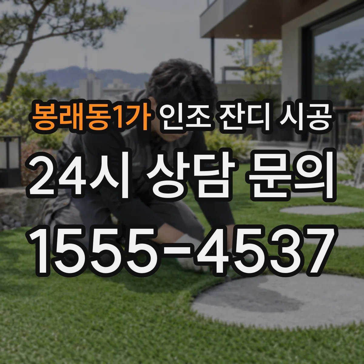 봉래동1가 인조 잔디 시공