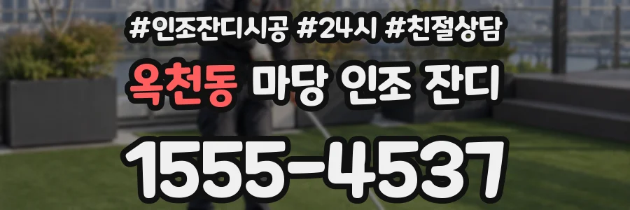 옥천동 마당 인조 잔디