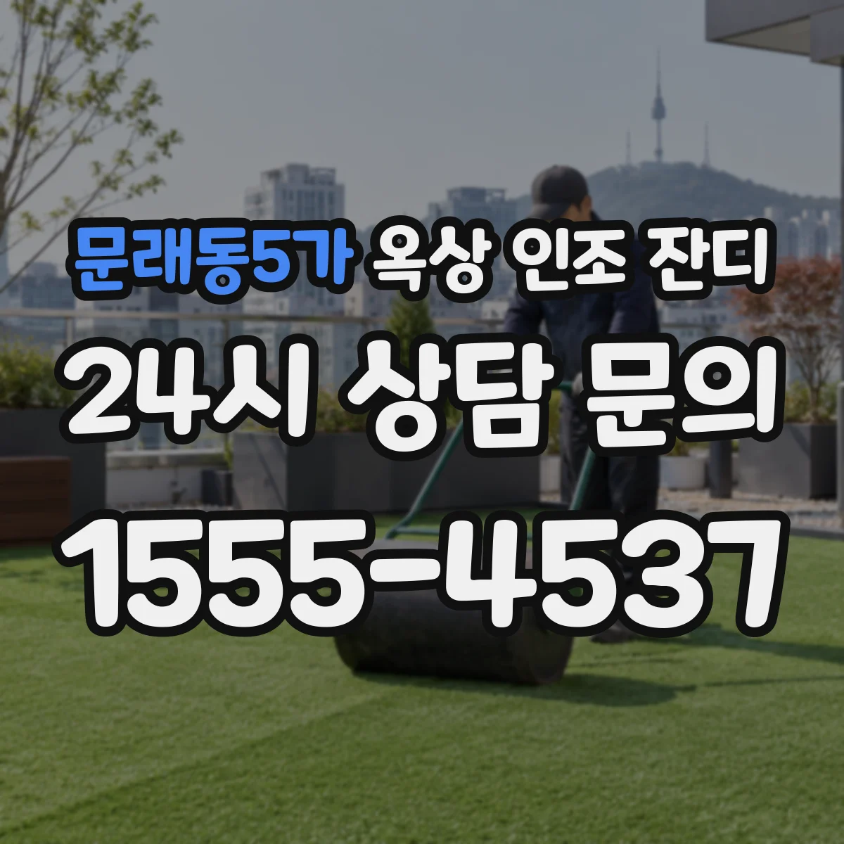 문래동5가 옥상 인조 잔디