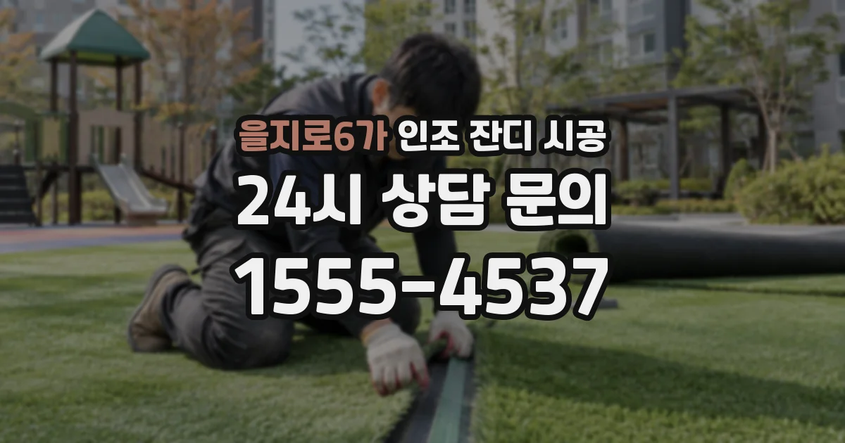을지로6가 인조 잔디 시공
