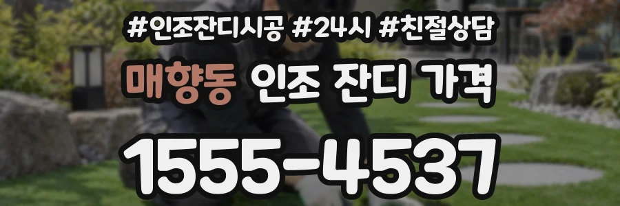 매향동 인조 잔디 가격