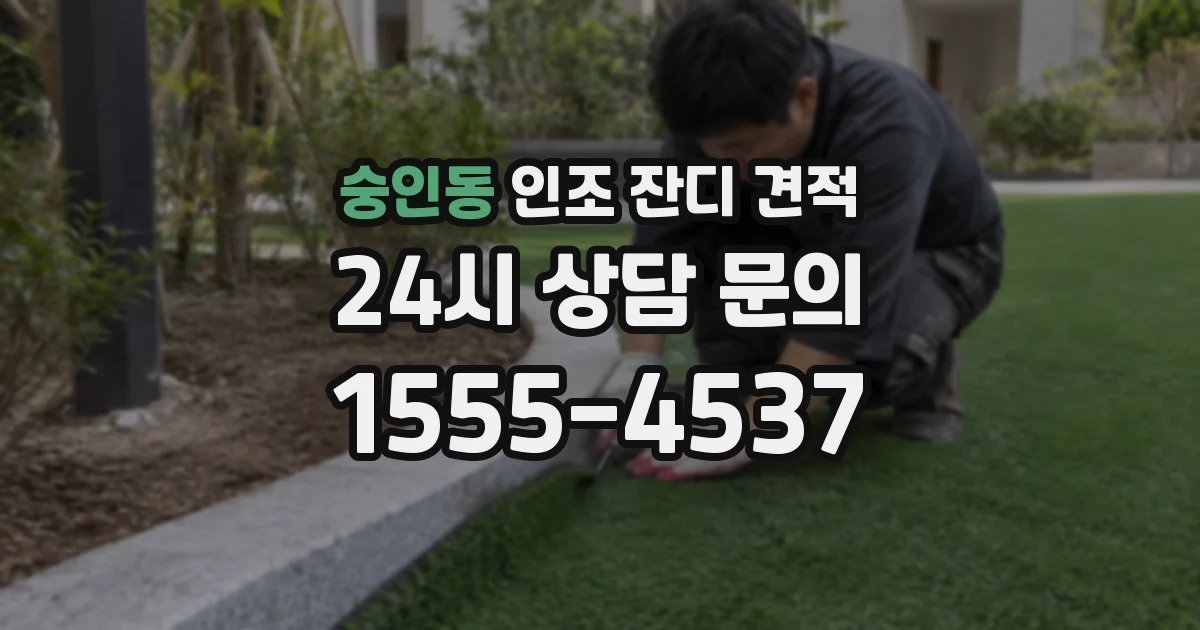 숭인동 인조 잔디 견적