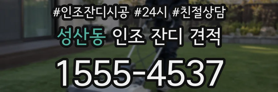 성산동 인조 잔디 견적
