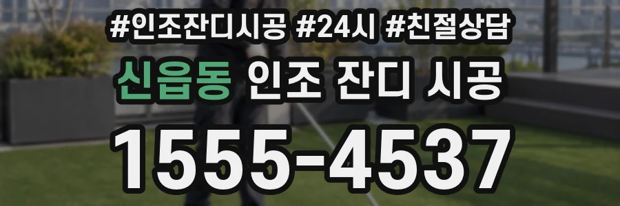 신읍동 인조 잔디 시공