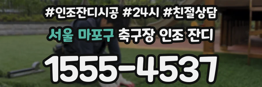 서울 마포구 축구장 인조 잔디