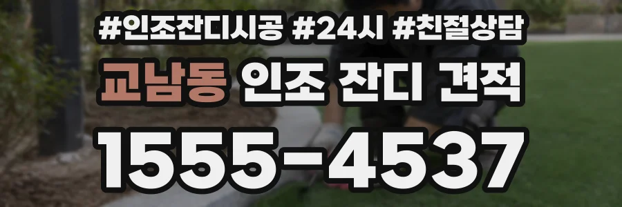 교남동 인조 잔디 견적