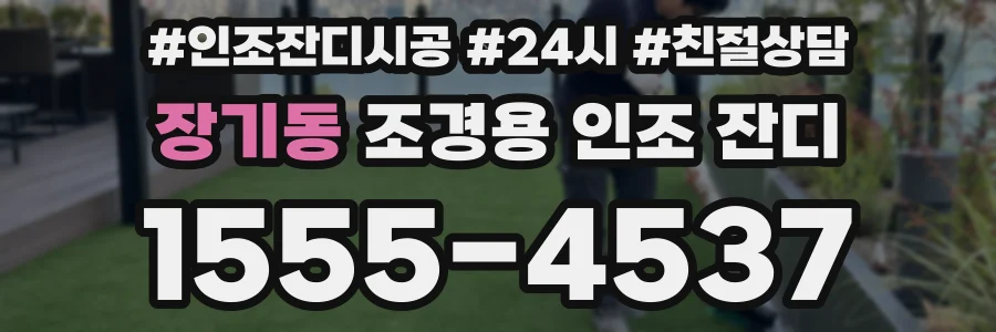 장기동 조경용 인조 잔디