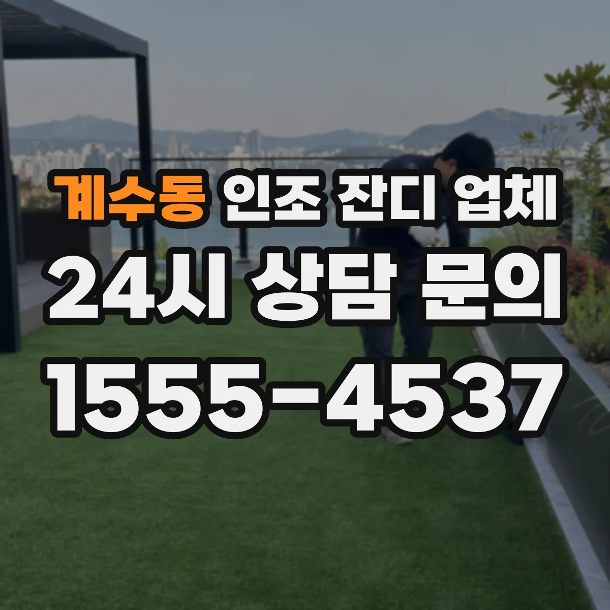계수동 인조 잔디 업체