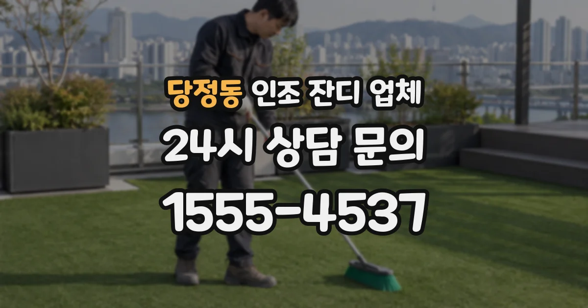 당정동 인조 잔디 업체