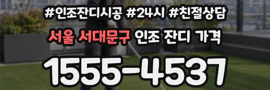 서울 서대문구 인조 잔디 가격