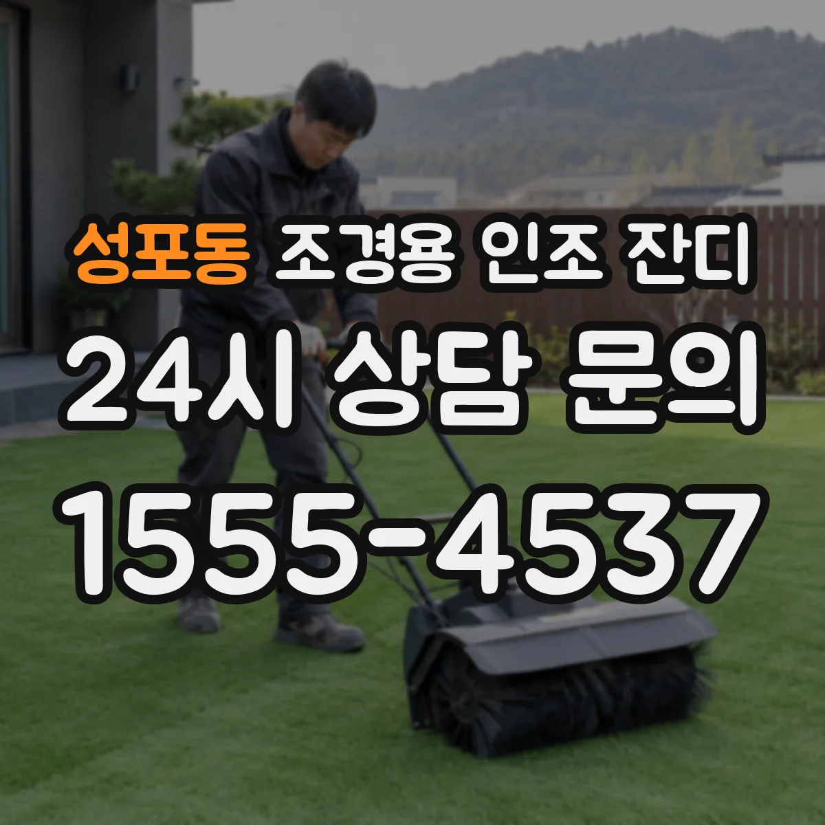 성포동 조경용 인조 잔디