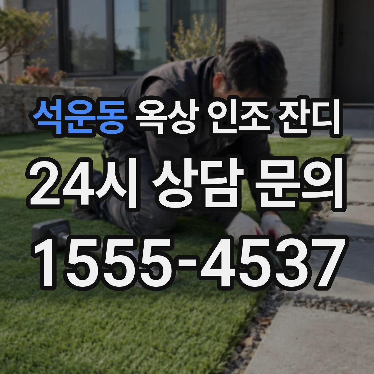 석운동 옥상 인조 잔디