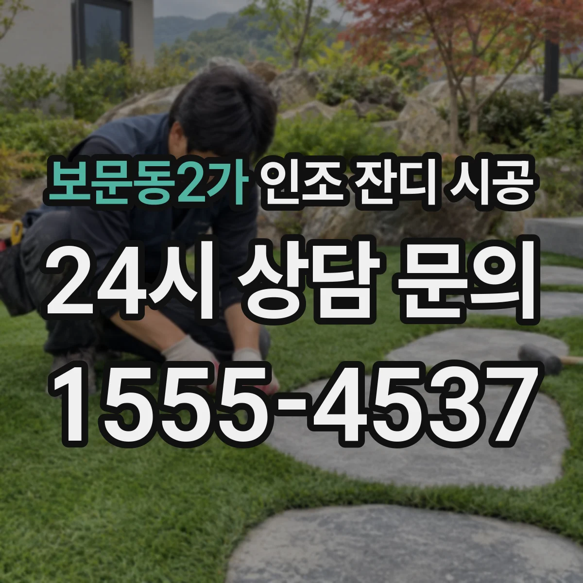 보문동2가 인조 잔디 시공