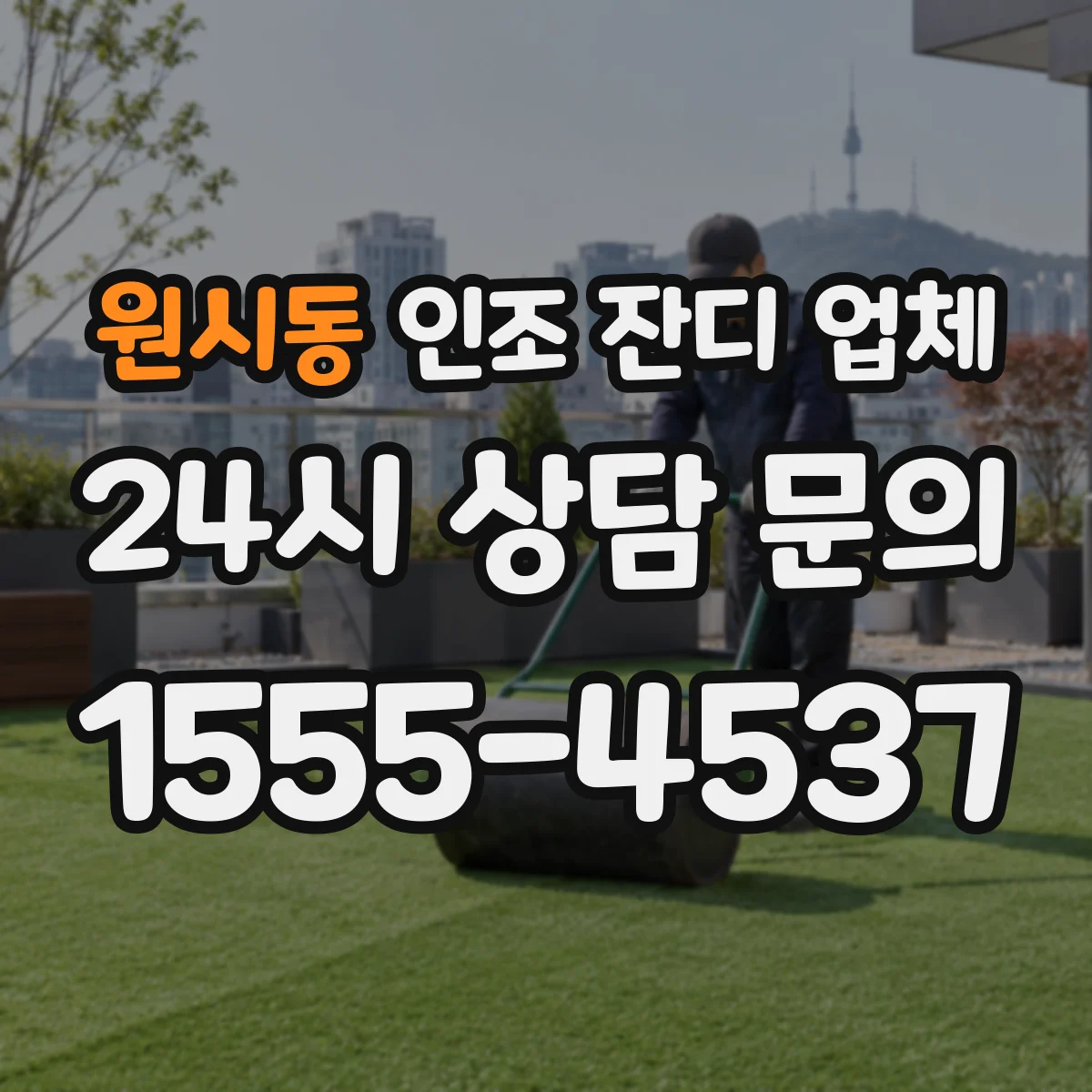 원시동 인조 잔디 업체