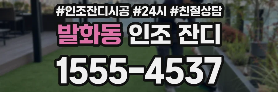 발화동 인조 잔디