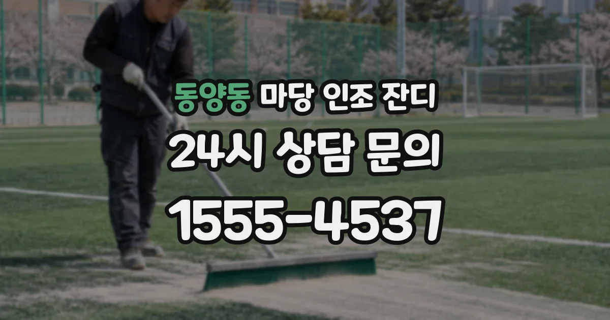 동양동 마당 인조 잔디