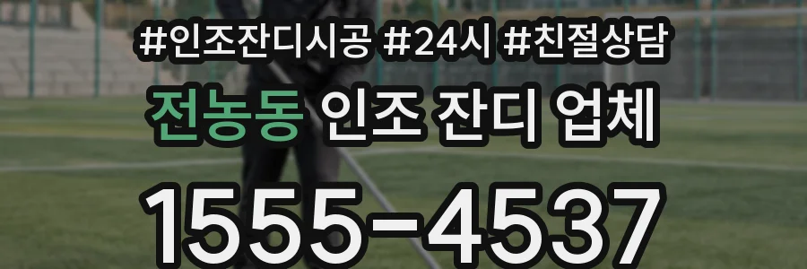 전농동 인조 잔디 업체