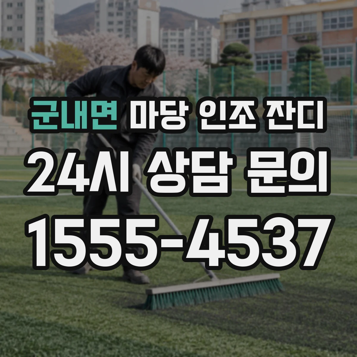 군내면 마당 인조 잔디