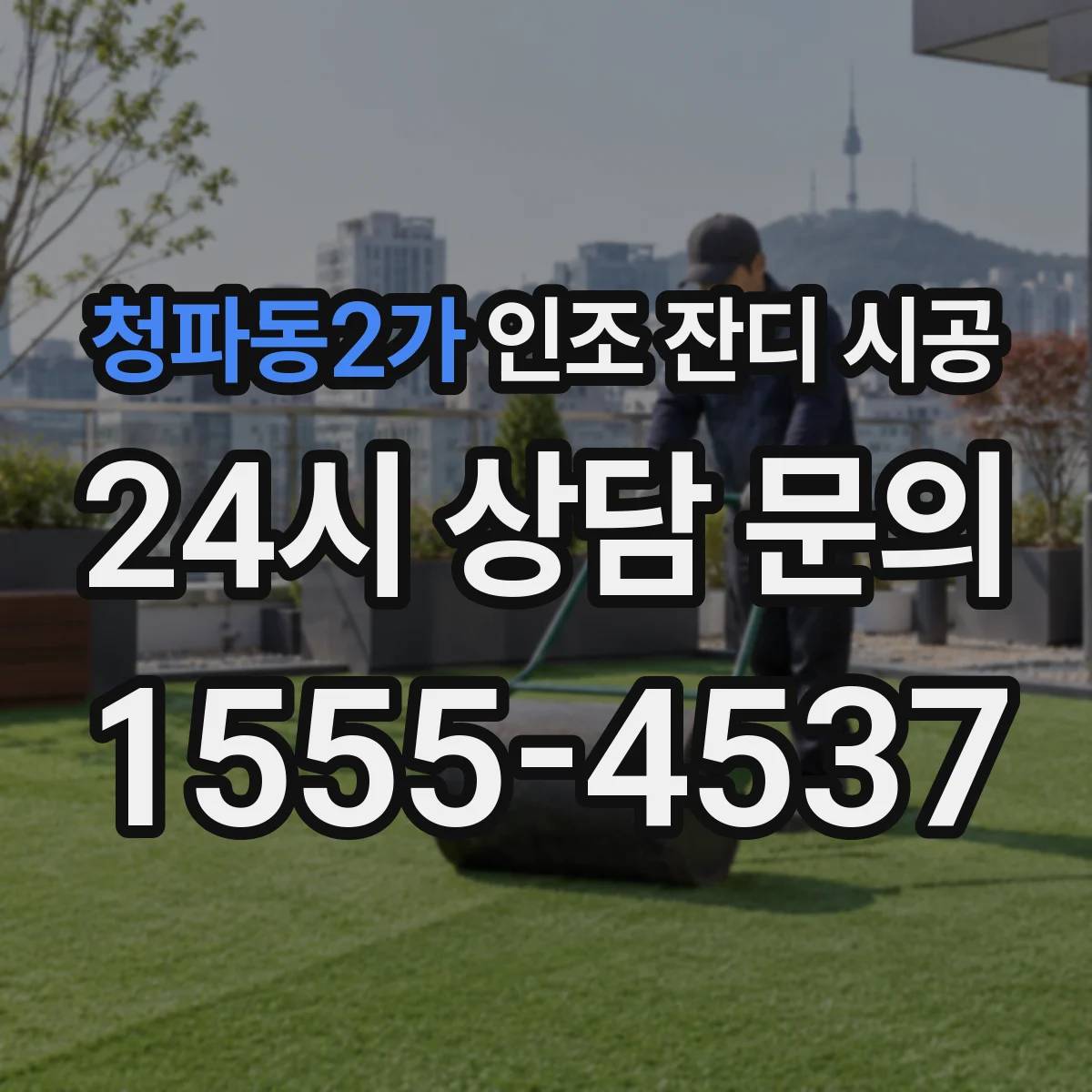 청파동2가 인조 잔디 시공