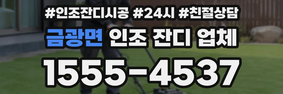 금광면 인조 잔디 업체