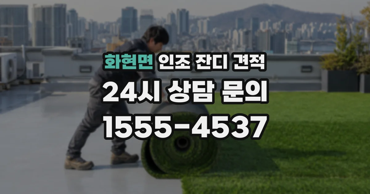 화현면 인조 잔디 견적