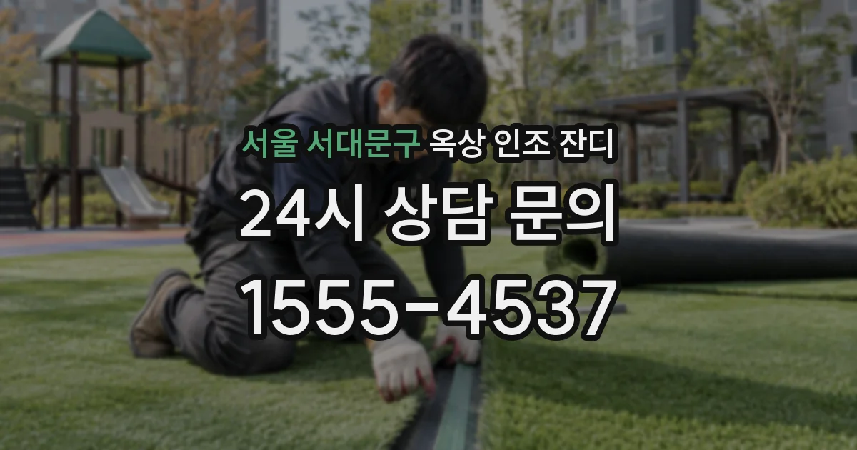 서울 서대문구 옥상 인조 잔디