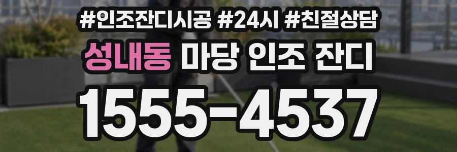 성내동 마당 인조 잔디